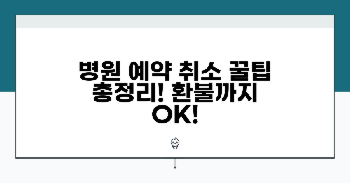 병원 예약 취소 방법 총정리