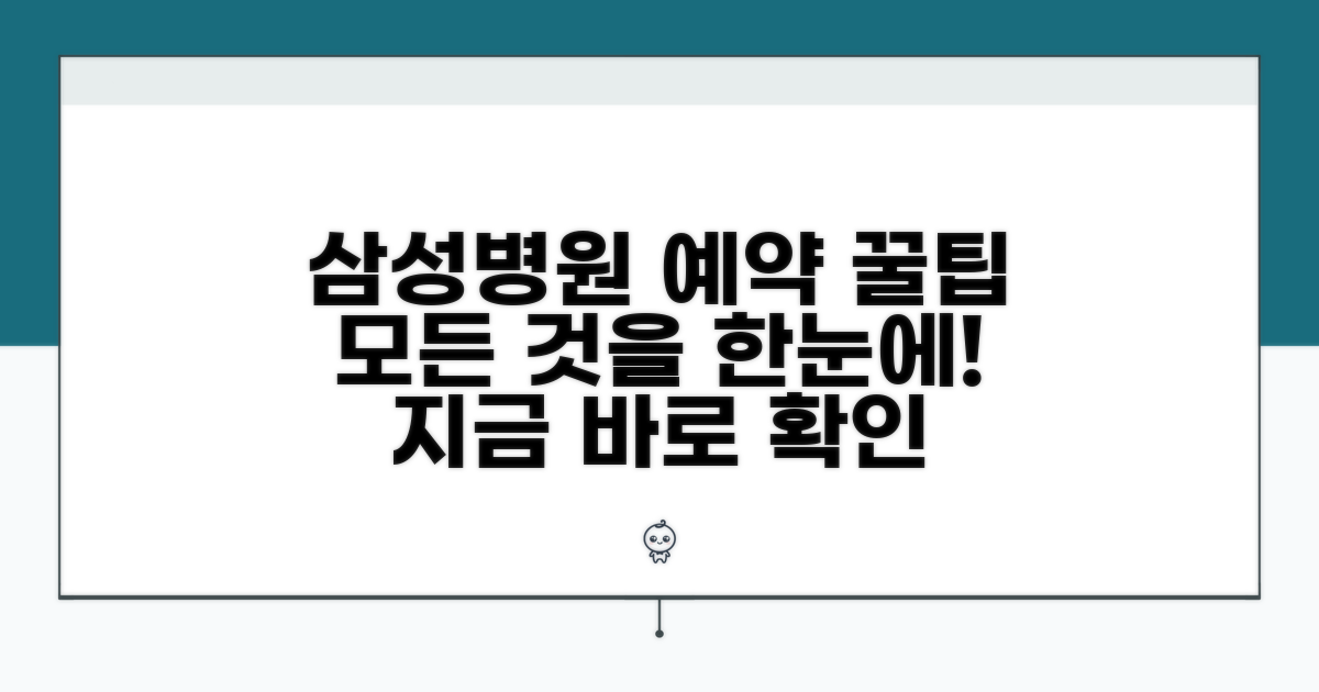 삼성병원 예약 시스템 완벽 이해