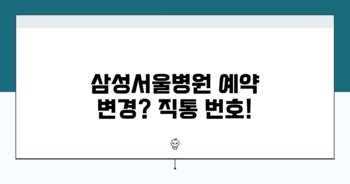 삼성서울병원 예약변경 직통 번호