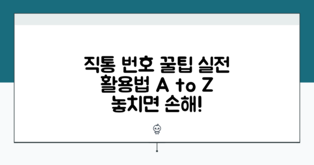 직통 번호 활용 꿀팁 대공개