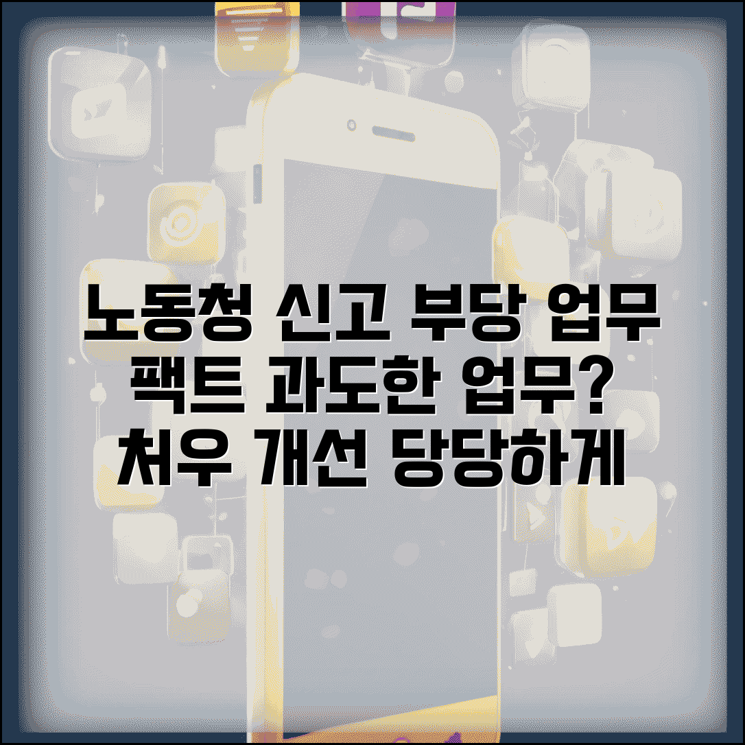 노동청 신고 부당업무 사례 | 과도한 업무와 처우 개선 요구