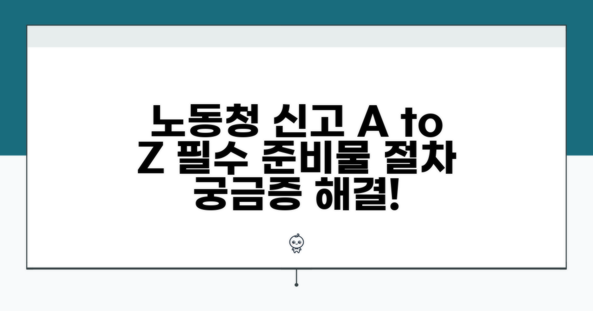 노동청 신고 절차와 핵심 준비물