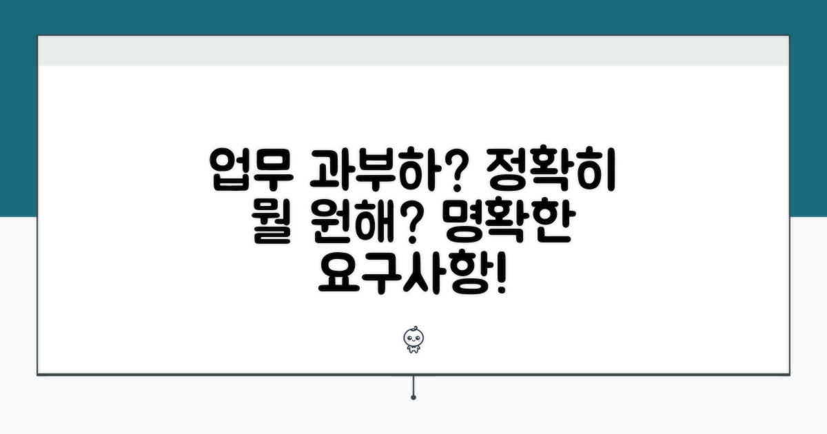 과도한 업무, 구체적인 요구 사항은?