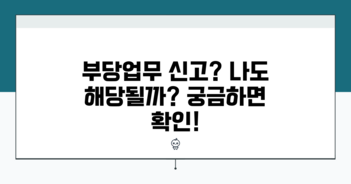 부당 업무 신고, 어떤 사례가 있을까?