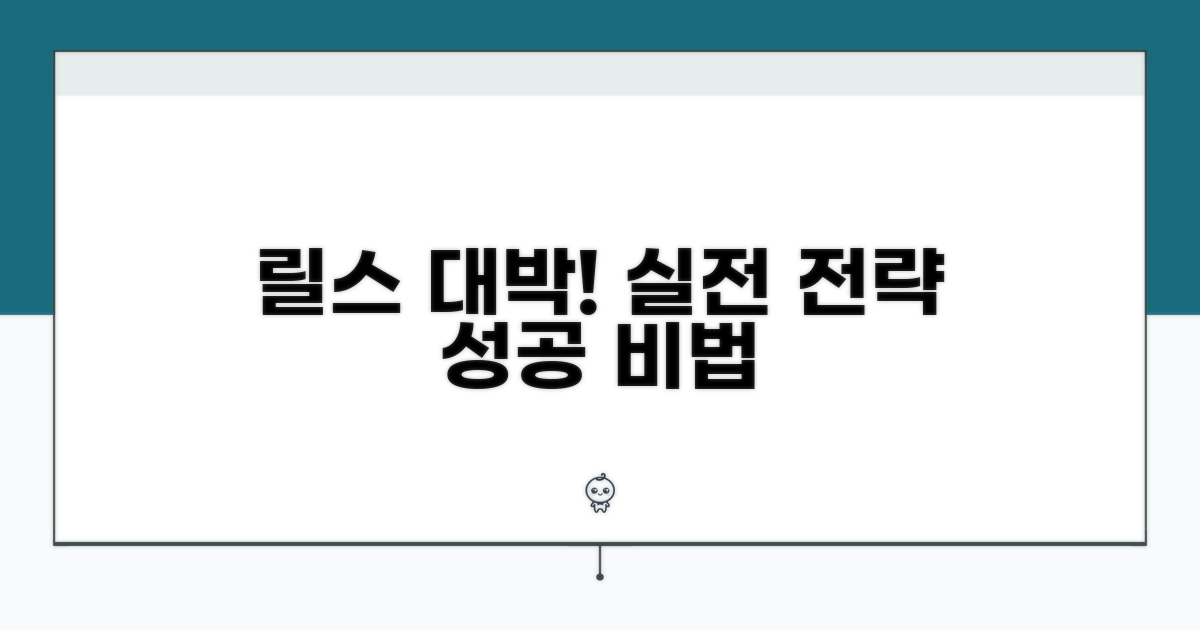 릴스 성공 위한 실전 전략