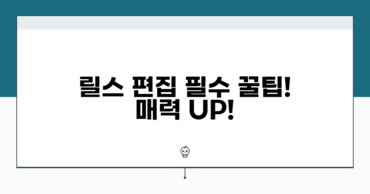 매력적인 릴스 편집 꿀팁