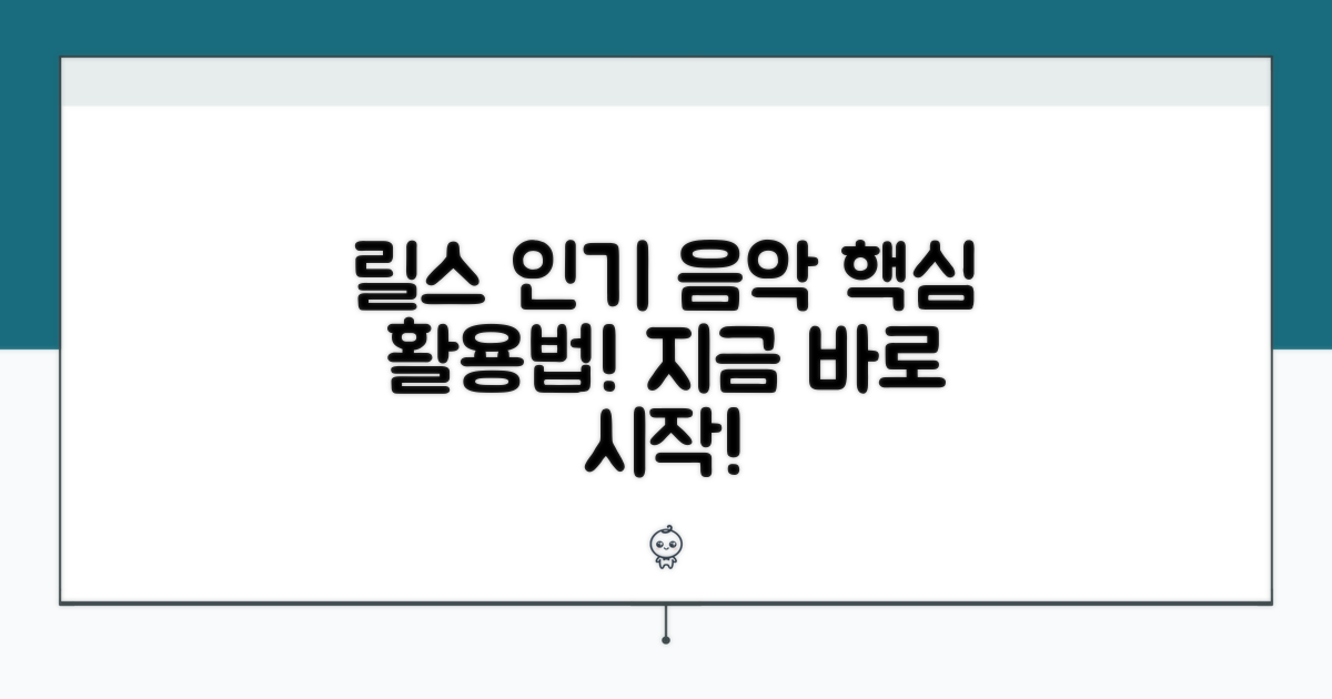최신 인기 릴스 음악 활용법