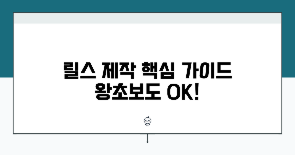 인스타 릴스 제작 기본 가이드