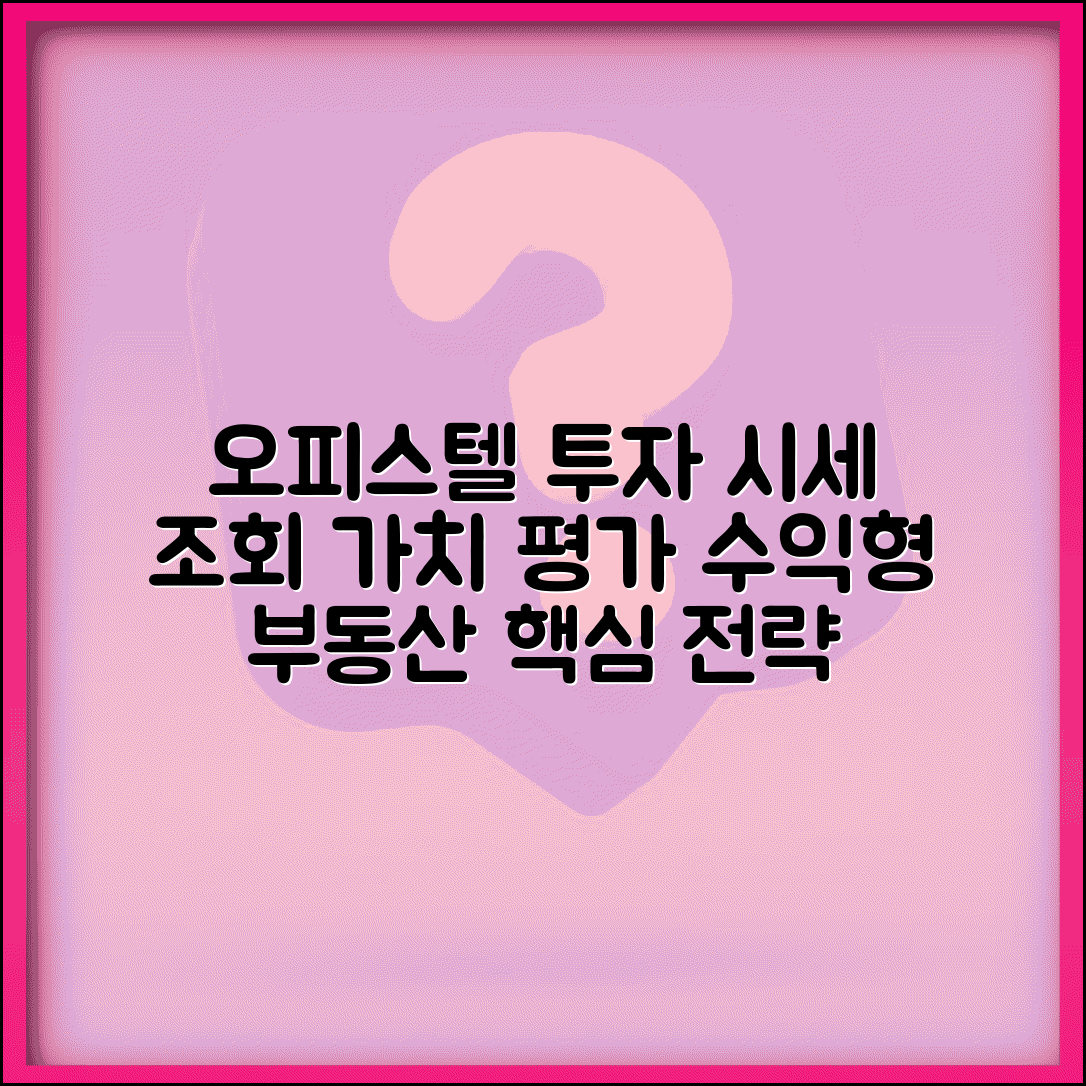 오피스텔 시세 조회 투자 전략 | 수익형 부동산 가치 평가 기준
