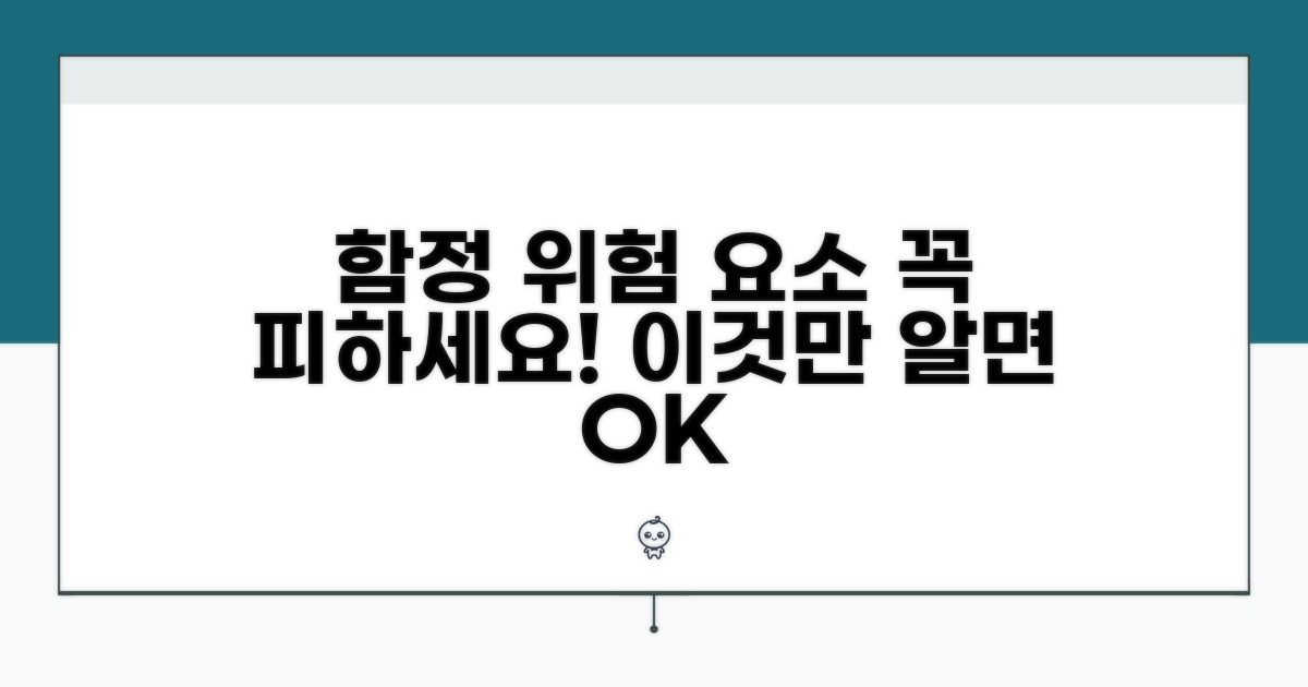 주의해야 할 함정과 위험 요소 파악