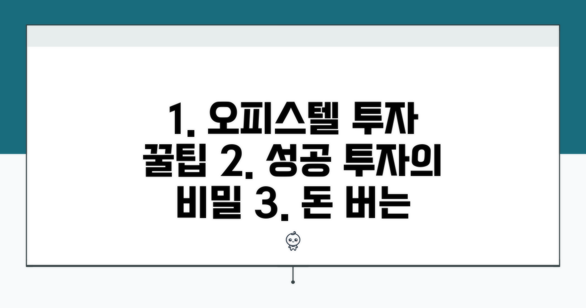 성공적인 오피스텔 투자를 위한 꿀팁