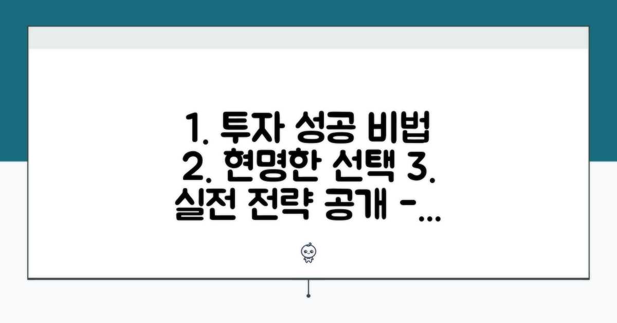 실전 투자 전략과 현명한 선택법