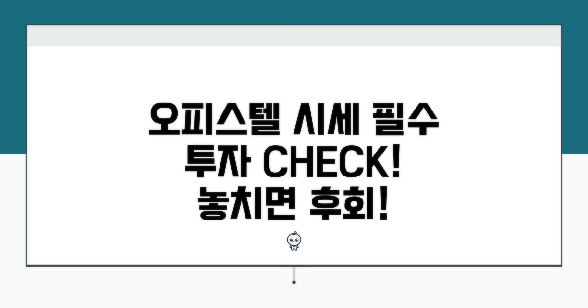 오피스텔 시세, 투자 전 필수 확인!