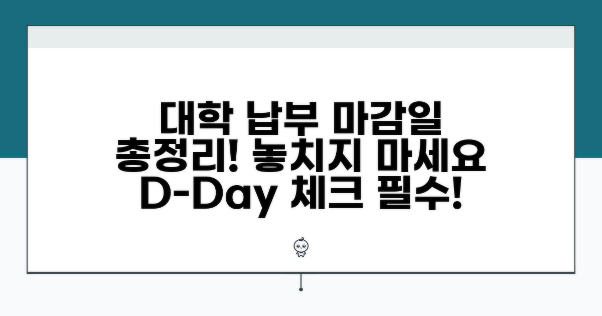 대학별 납부 마감일 총정리