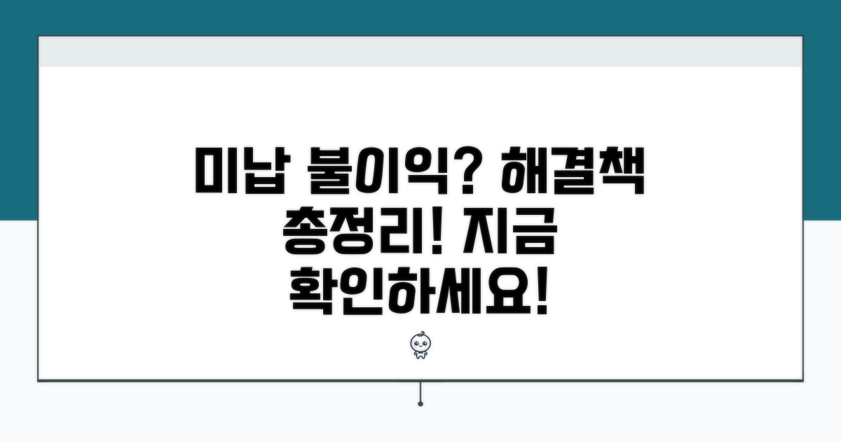 미납 시 불이익 및 해결책