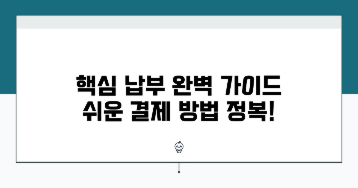 납부 방법 완벽 가이드