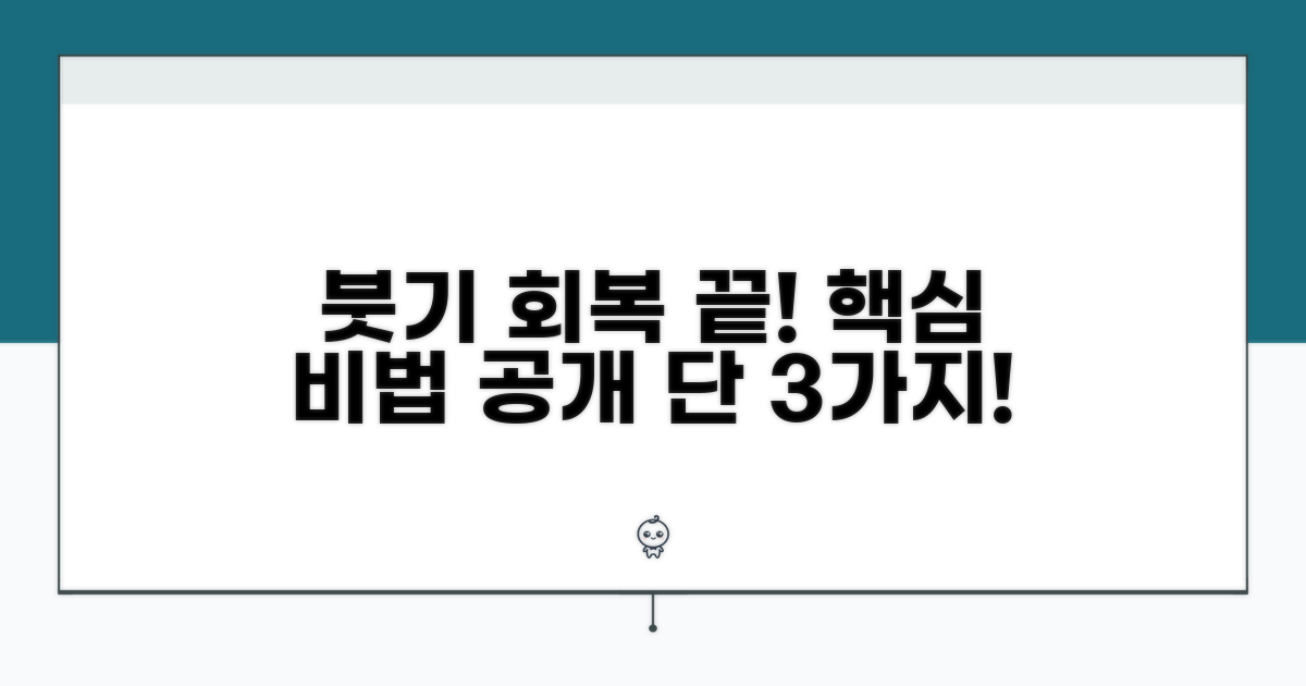 붓기 회복 기간, 이것만 알면 끝!