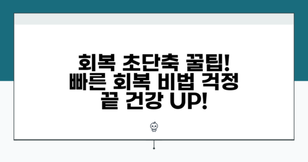 회복 기간 줄이는 추가 꿀팁
