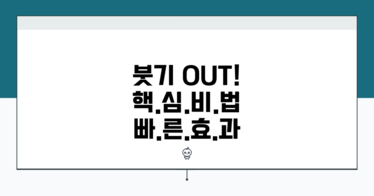 붓기 빨리 빼는 현실적인 방법