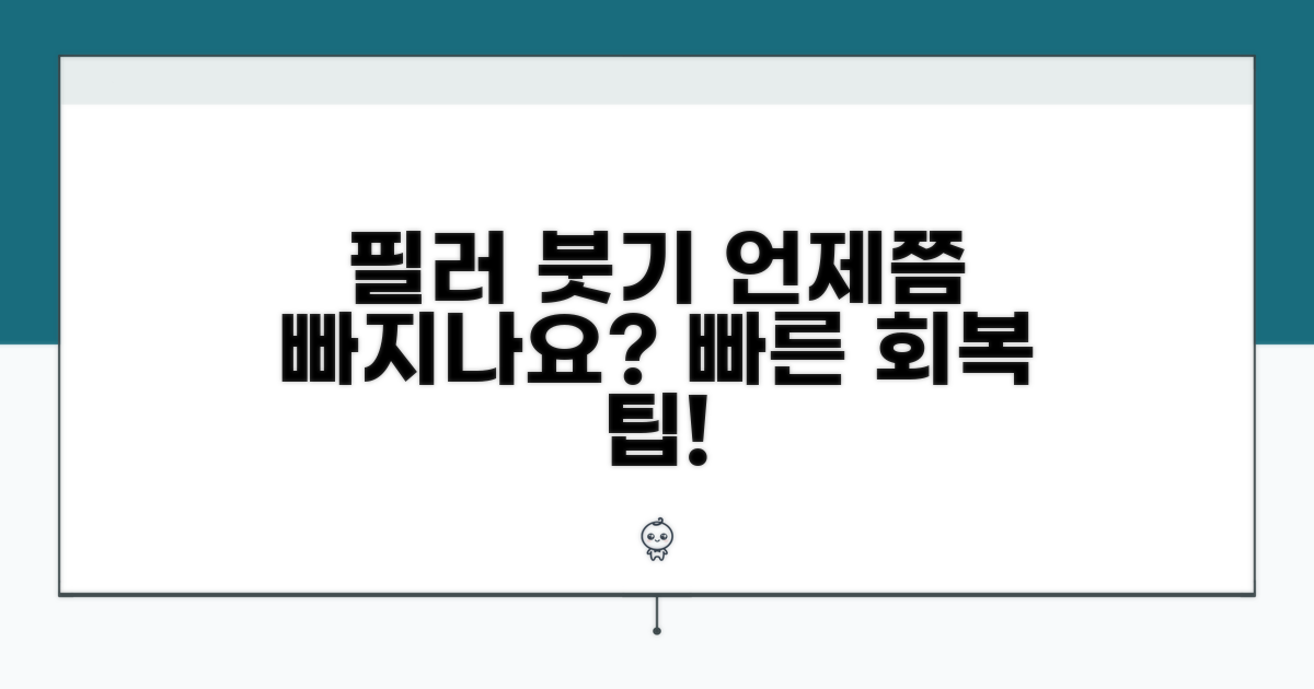 필러 붓기, 언제쯤 빠질까?