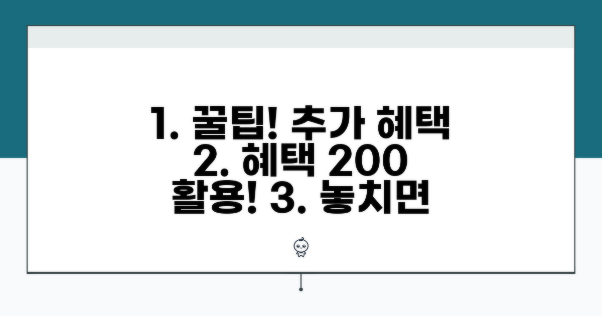 추가 혜택 활용 꿀팁