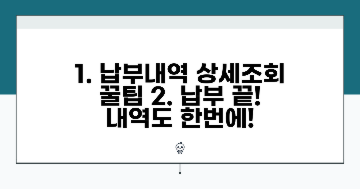 납부 내역 상세 조회하기
