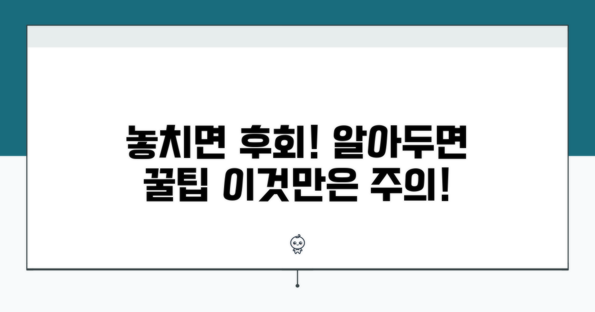 주의사항과 놓치기 쉬운 점