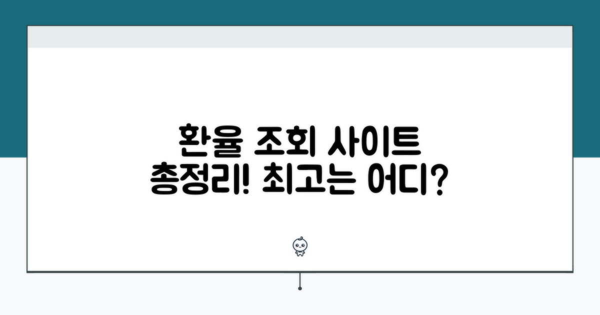 주요 환율 조회 사이트 총정리