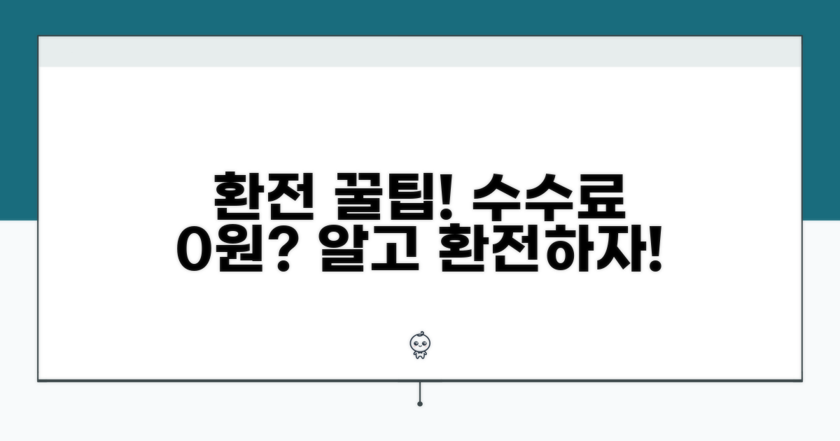 환전 수수료 절약 꿀팁