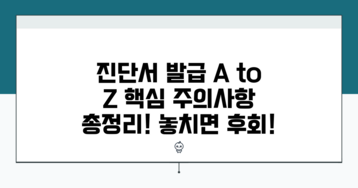 진단서 발급 시 주의사항 총정리