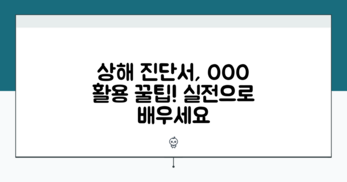 상해 진단서, 실질적 활용 팁