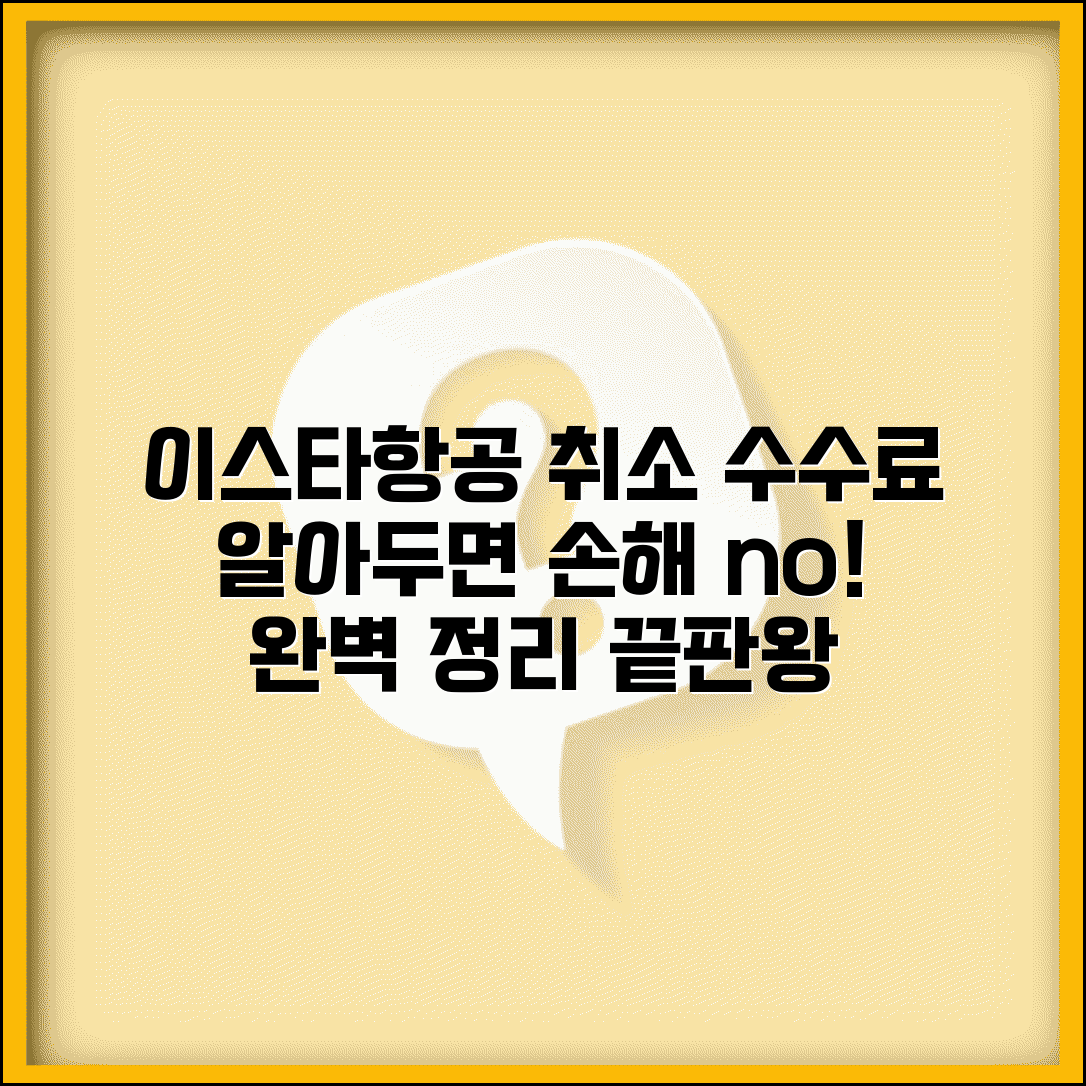 이스타항공 취소 수수료 | 이스타항공 항공료 취소 수수료 완벽정리