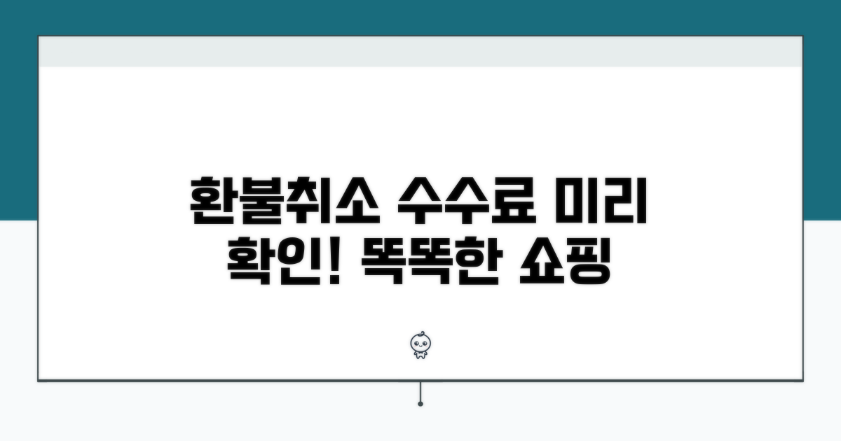 환불 절차, 취소 수수료 미리 확인해요