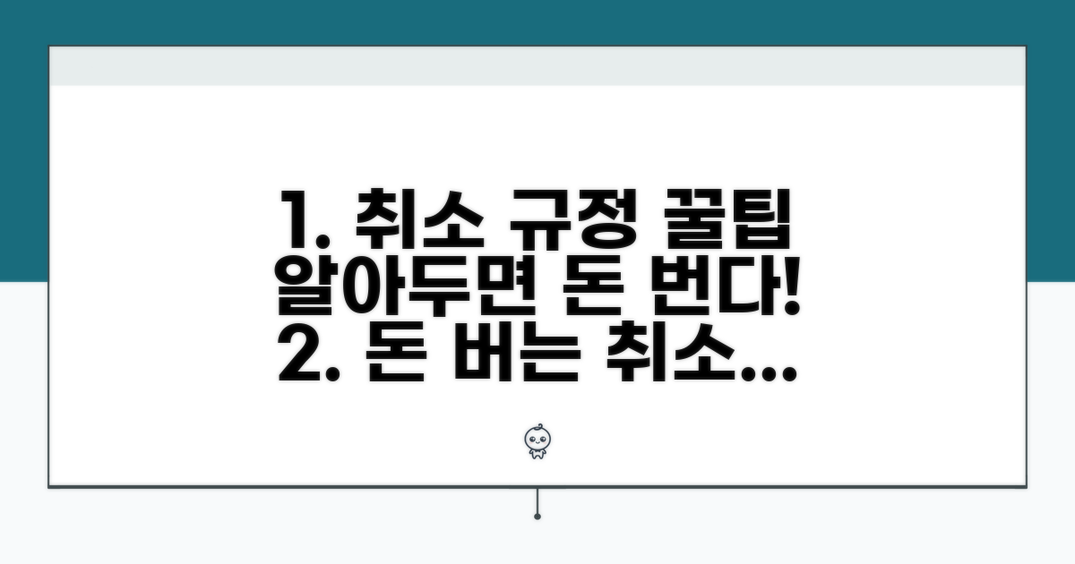 알아두면 돈 버는 취소 규정 꿀팁