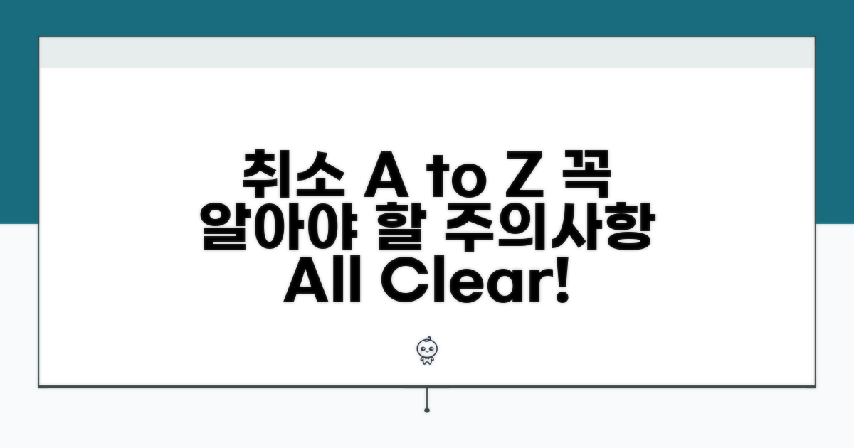 취소 시 꼭 알아야 할 주의사항 A to Z