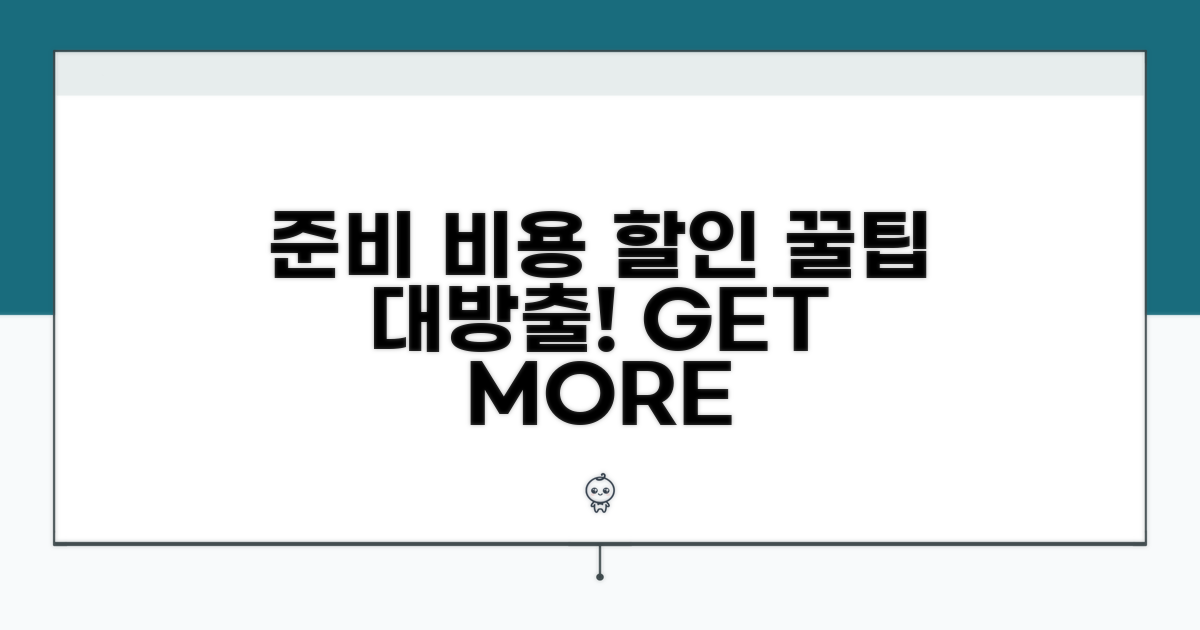 비용 할인 받는 준비 대행 꿀팁