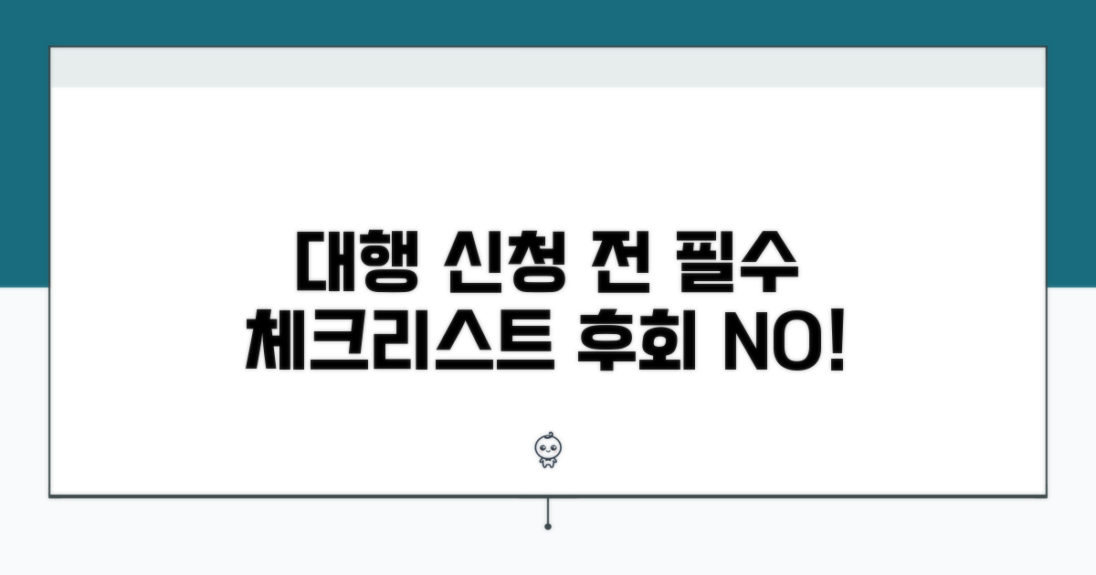 대행 서비스 신청 전 필수 체크리스트