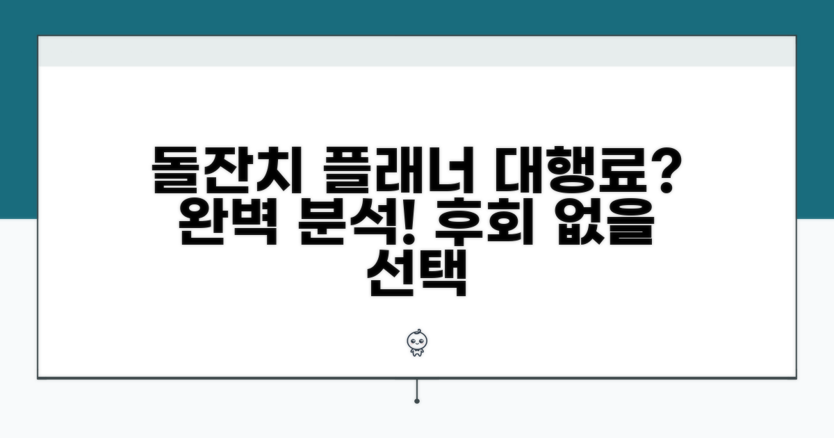 돌잔치 플래너 대행료 완벽 분석