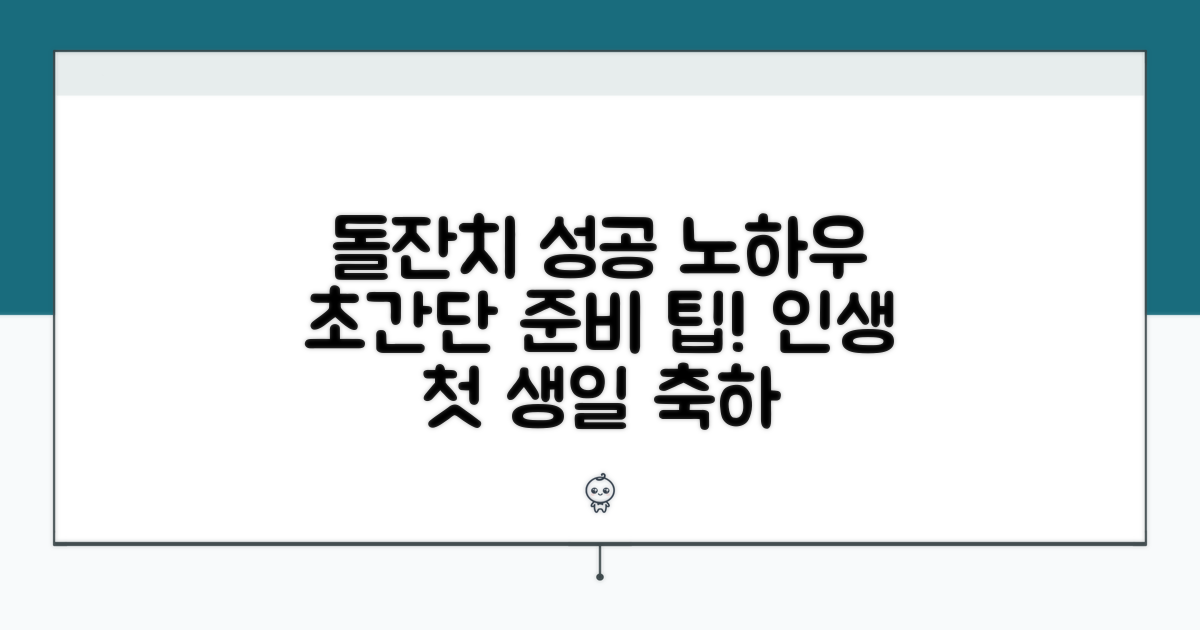 성공적인 돌잔치 준비 노하우 대공개