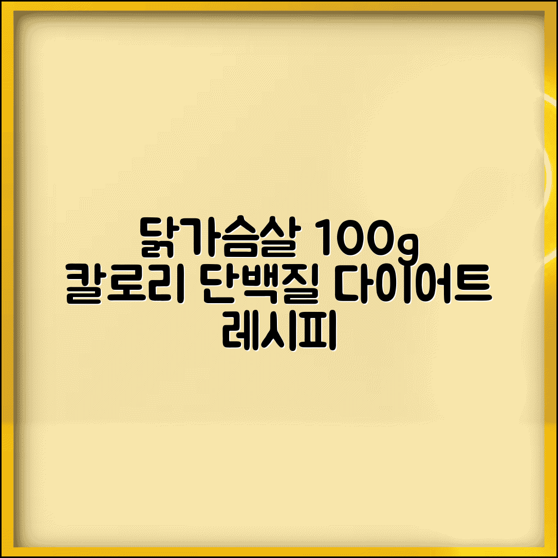 닭가슴살 칼로리 단백질 함량 | 닭가슴살 100g 영양성분 다이어트 조리법