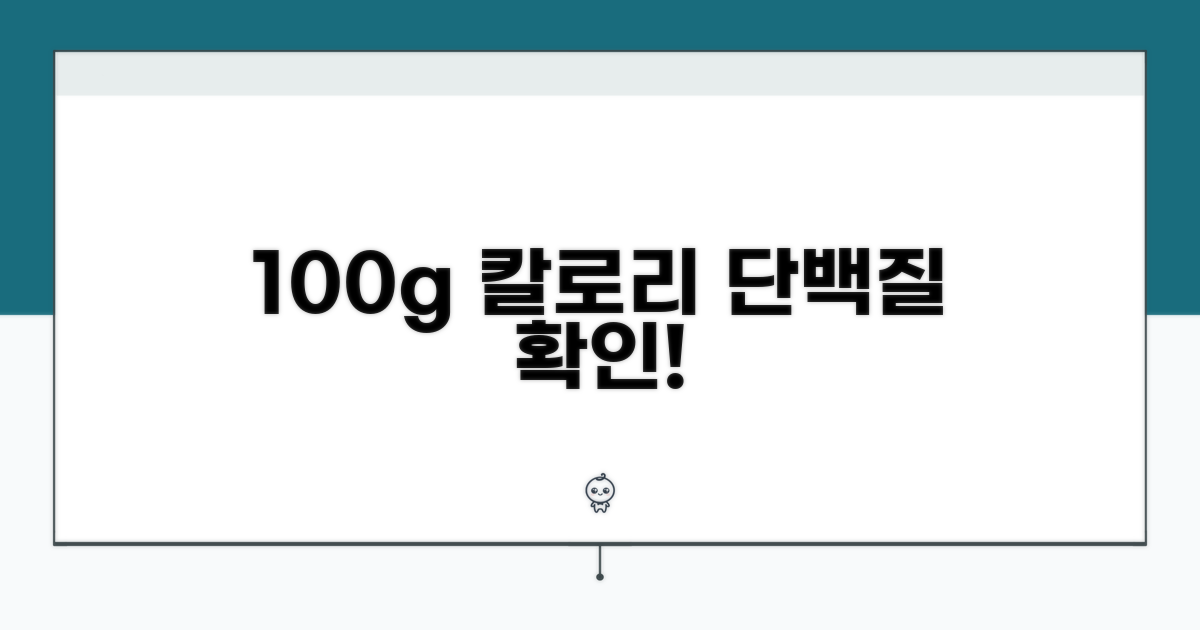 100g 칼로리와 단백질 함량 분석