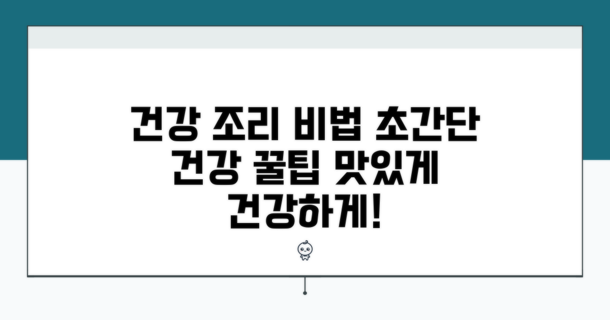 건강하게 조리하는 비법 공개