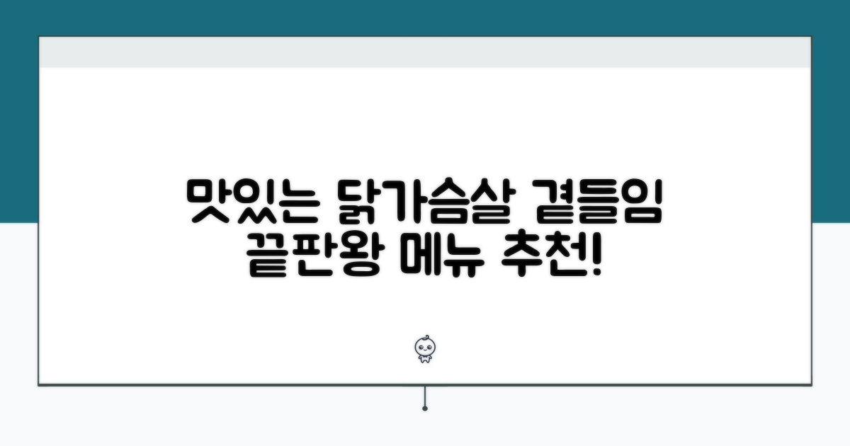 닭가슴살 곁들임 메뉴 추천