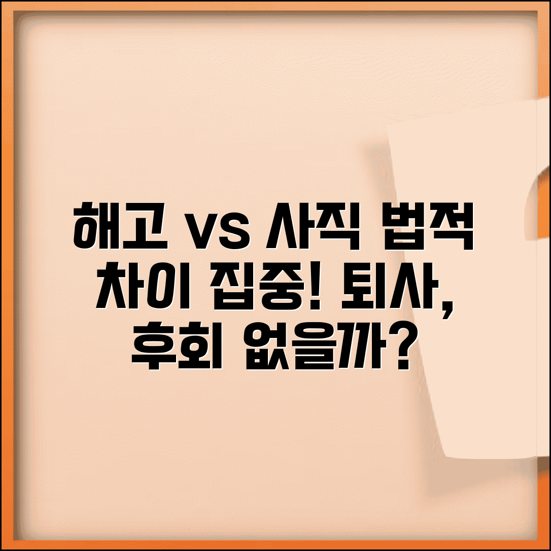 해고와 사직의 차이 | 해고와 사직서 제출의 법적 효과 차이