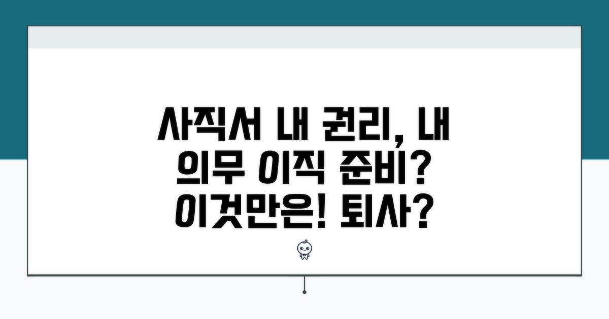 사직서 제출, 근로자의 권리와 의무