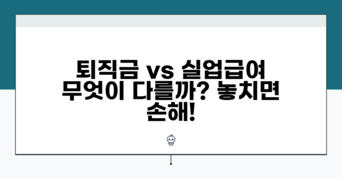 퇴직금과 실업급여, 어떻게 달라지나요?
