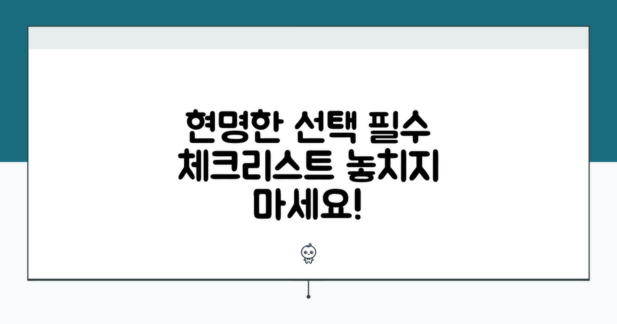 현명한 선택을 위한 핵심 체크리스트