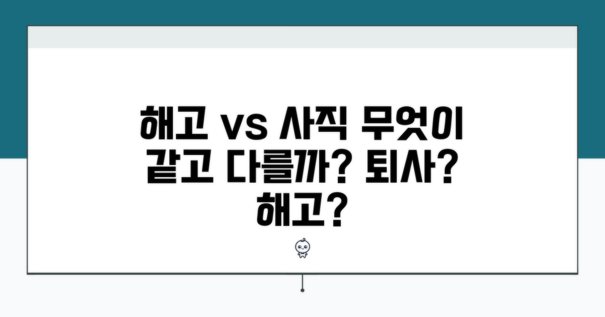 해고와 사직, 무엇이 다를까요?