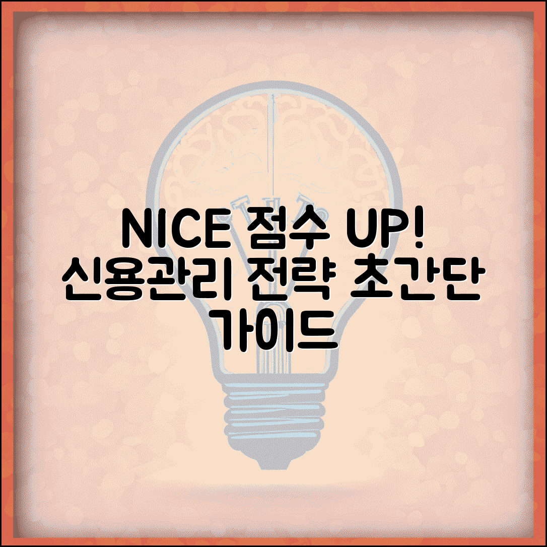 NICE점수 올리는 방법 | 나이스 신용점수 관리 전략 가이드