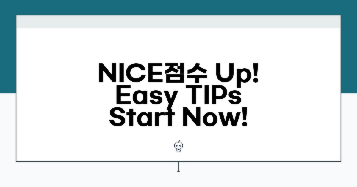 NICE점수 올리는 쉬운 방법